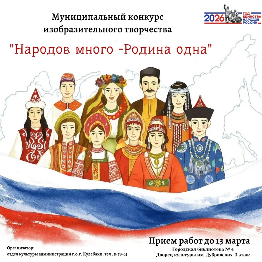 Продолжается прием заявок на муниципальный конкурс изобразительного творчества "Народов много - Родина одна!" в рамках Года единства народов России