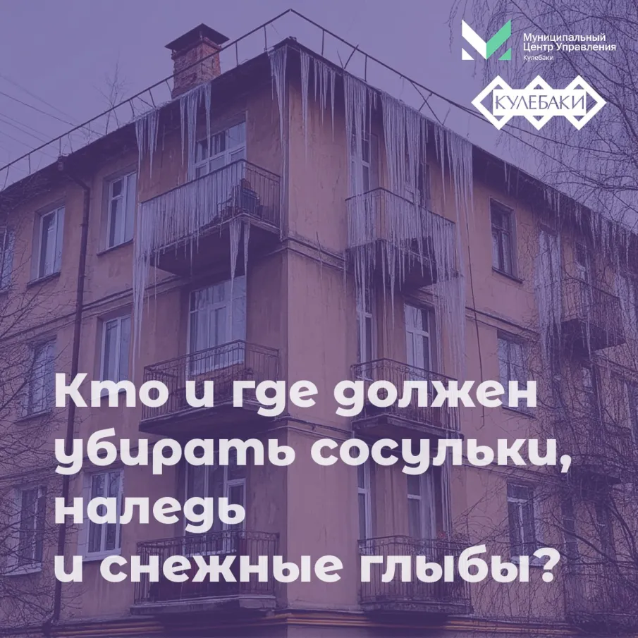 Кто и где должен убирать сосульки, наледь и снег?