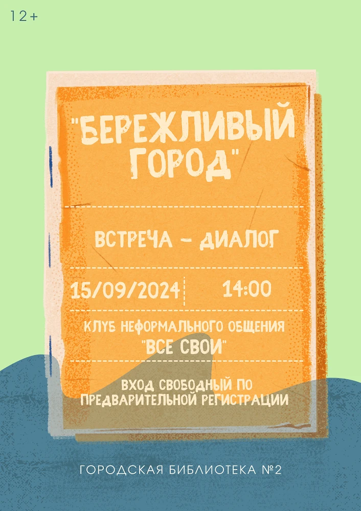 Клуб неформального общения "Все свои" приглашает на встречу-диалог "Бережливый город"