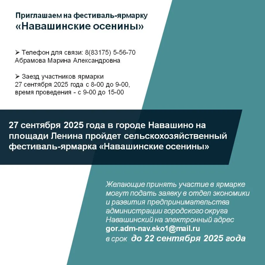 27 сентября 2025 года в городе Навашино на площади Ленина пройдет сельскохозяйственный фестиваль-ярмарка «Навашинские осенины»
