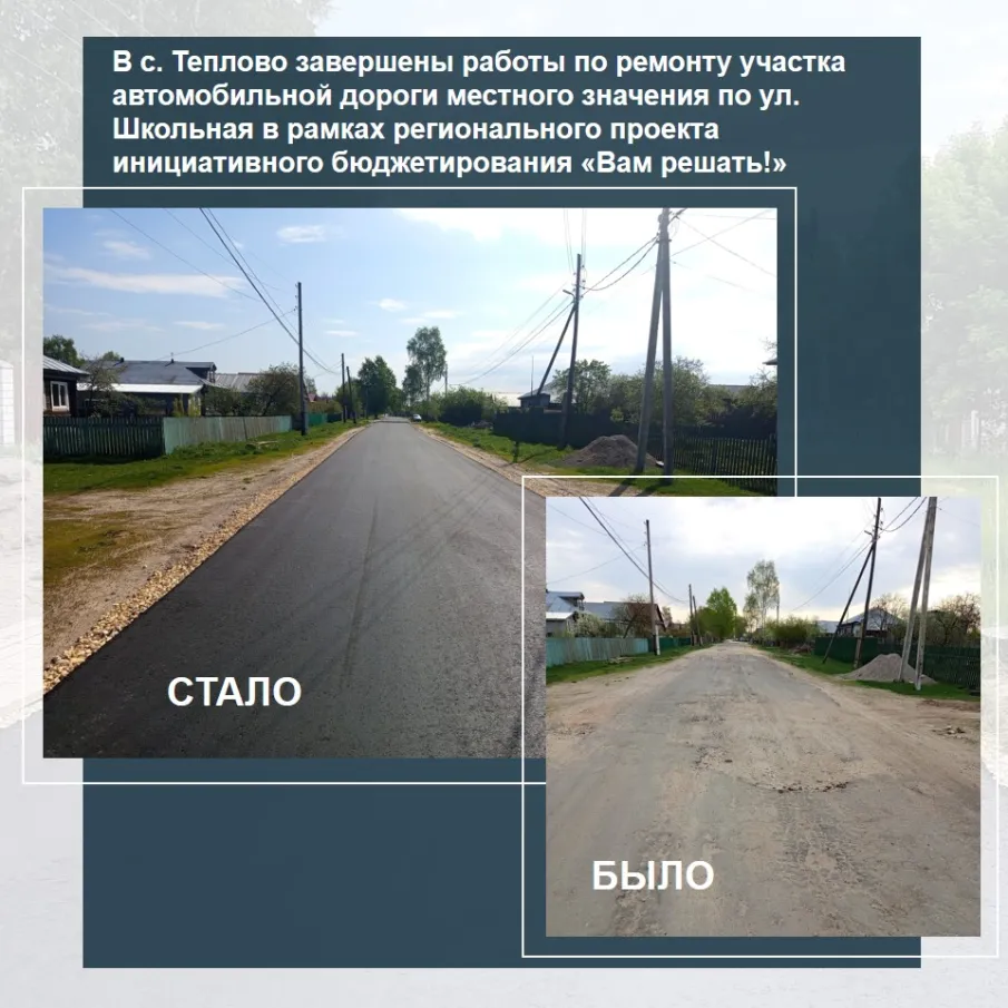 В селе Теплово завершены работы по ремонту участка автомобильной дороги местного значения по ул. Школьная