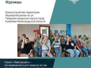 Проект «Вам Решать» - это возможность для каждого из нас принять личное участие в обновлении территории! Жители села Мурзицы – ЗА!