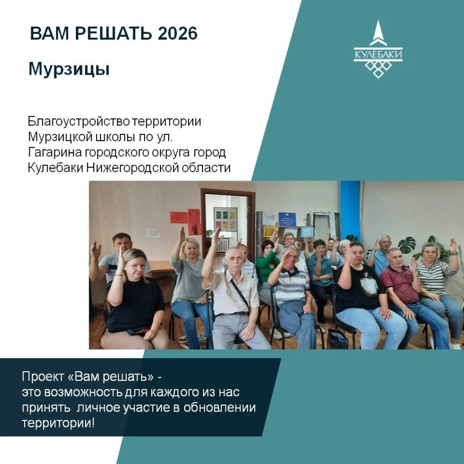 Проект «Вам Решать» - это возможность для каждого из нас принять личное участие в обновлении территории! Жители села Мурзицы – ЗА!