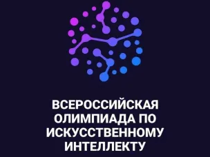Стартовал тренировочный этап Всероссийской олимпиады по  искусственному интеллекту