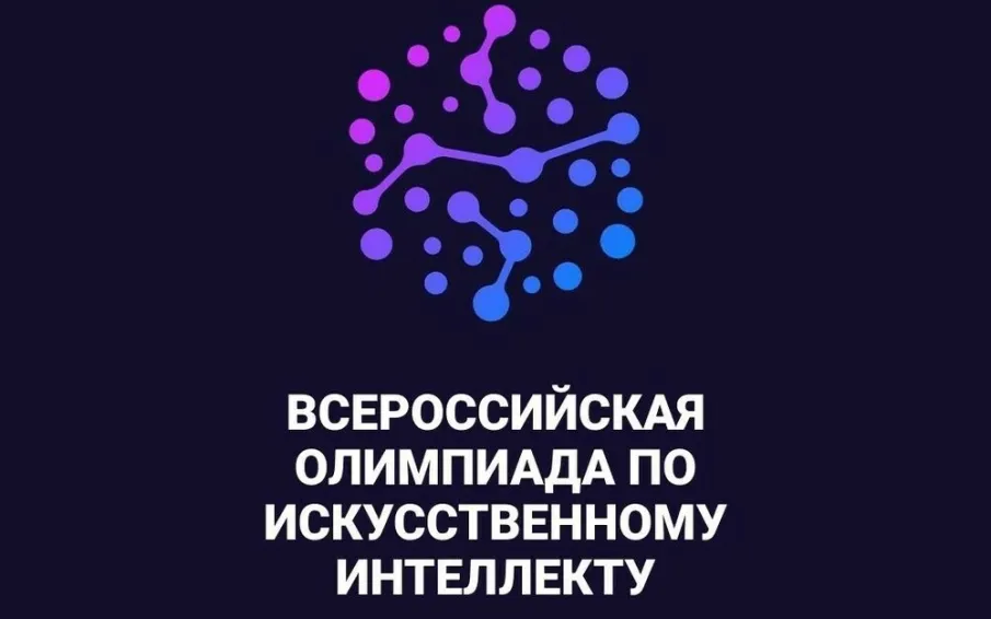 Стартовал тренировочный этап Всероссийской олимпиады по  искусственному интеллекту
