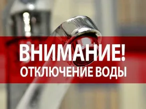 МУП «Райводоканал» предупреждает об отключении водоснабжения 4 апреля