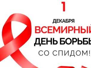Всемирный день борьбы со СПИДом- 1 декабря