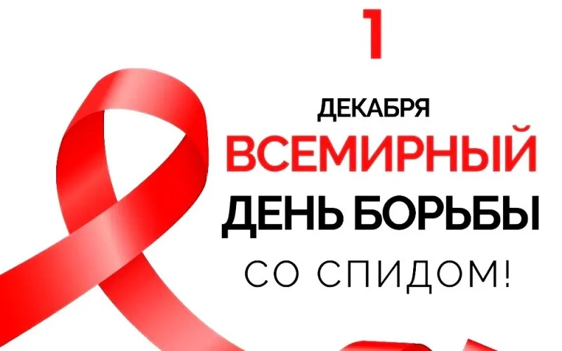 Всемирный день борьбы со СПИДом- 1 декабря