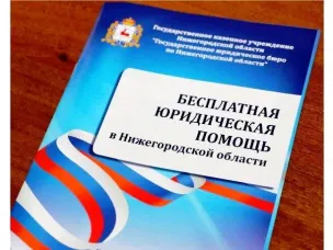 ГБУ Нижегородской области «Центр правового консультирования граждан и юридических лиц» организует бесплатные правовые консультации для жителей городского округа город Кулебаки