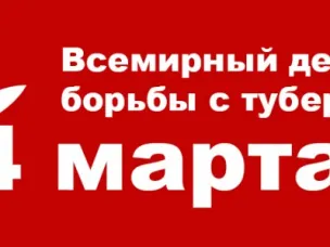 24 марта — Всемирный день борьбы с туберкулезом