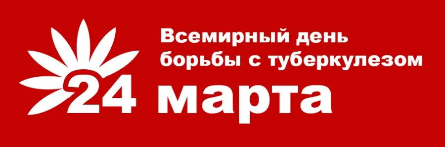 24 марта — Всемирный день борьбы с туберкулезом