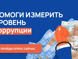 С 1 октября по 31 октября 2024 г. проводится онлайн-опрос граждан в целях оценки уровня «Бытовой» коррупции!