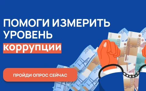 С 1 октября по 31 октября 2024 г. проводится онлайн-опрос граждан в целях оценки уровня «Бытовой» коррупции!