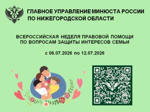 Всероссийская неделя правовой помощи по вопросам защиты интересов семьи с 06.07.2026 по 12.07.2026
