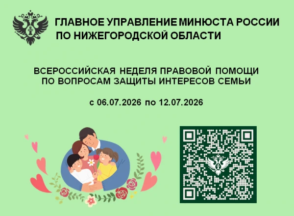 Всероссийская неделя правовой помощи по вопросам защиты интересов семьи с 06.07.2026 по 12.07.2026