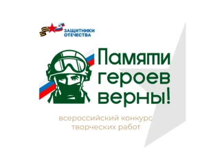 Нижегородцев приглашают принять участие в патриотическом конкурсе творческих работ «Памяти героев верны!»