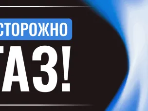Осторожно, газ!