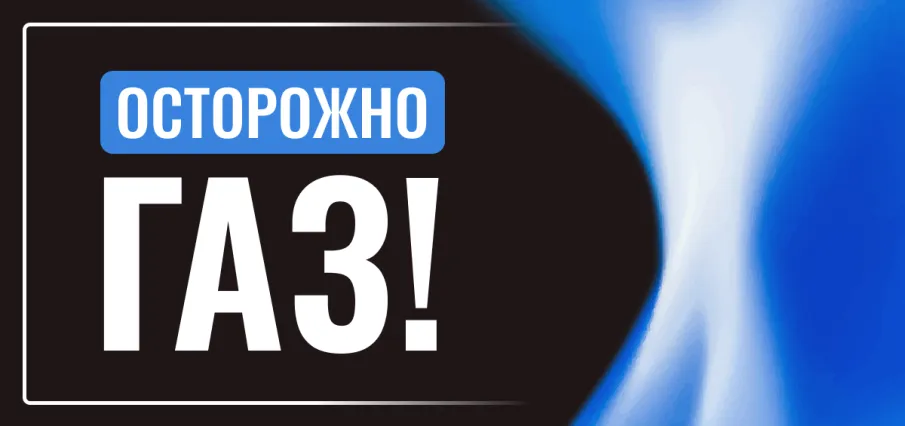Осторожно, газ!