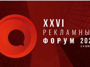 Приглашаем предпринимателей принять участие в XXVI Рекламном форуме
