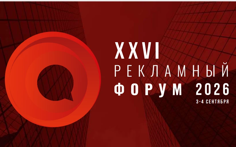 Приглашаем предпринимателей принять участие в XXVI Рекламном форуме