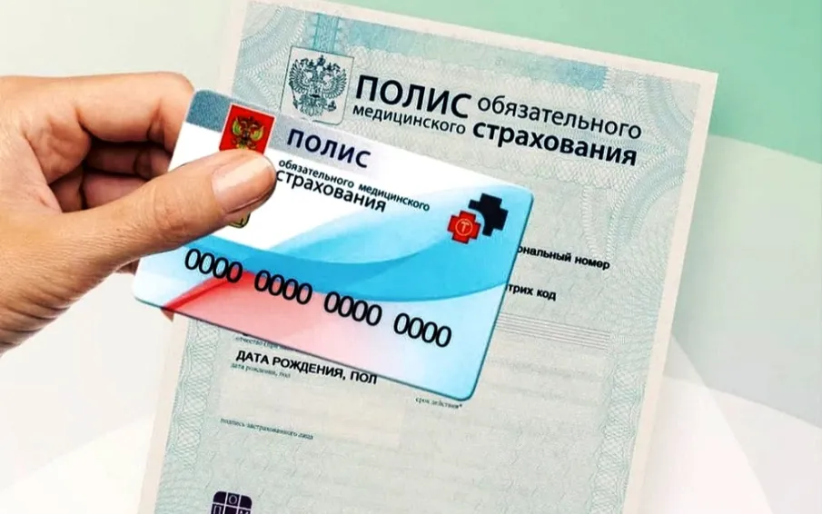 Оформление полиса обязательного медицинского страхования