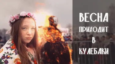 Представляем вашему вниманию второй ролик проекта: "Уголок России: Кулебаки"