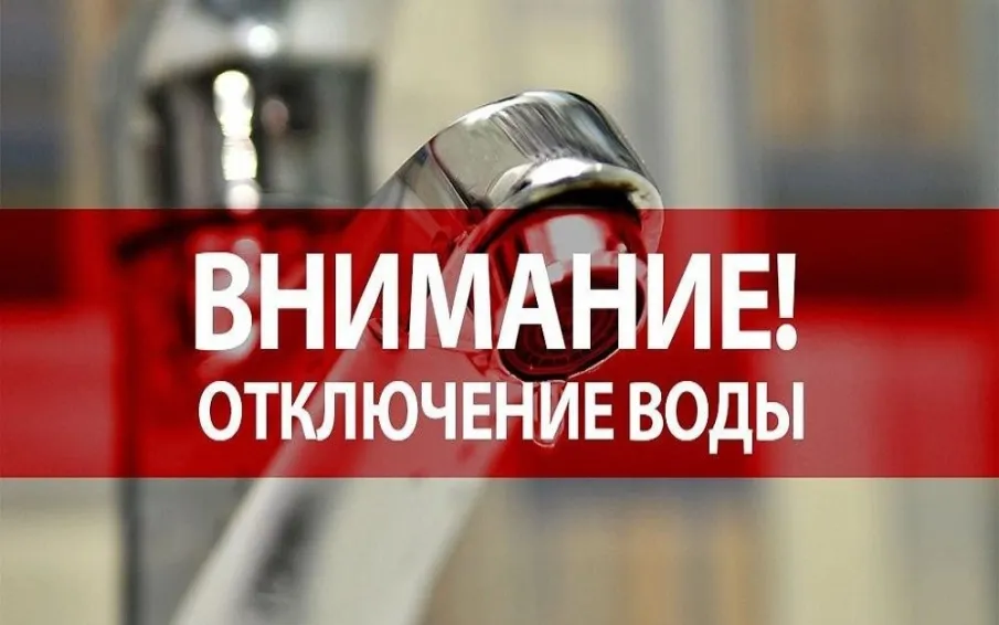 МУП «Райводоканал» предупреждает об отключении водоснабжения 31 января 2024 года