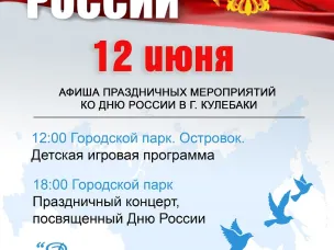 Отпразднуем День России в городском парке