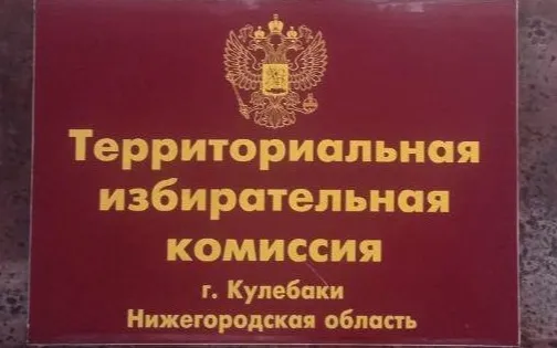 Готовимся к выборам Президента. На заседании Территориальной избирательной комиссии городского округа город Кулебаки