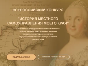 Юбилейный Х Всероссийский конкурс  «История местного самоуправления моего края»