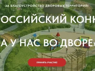 Стартовал первый Всероссийский Конкурс проектов благоустройства придомовых общественных пространств «А у нас во дворе»