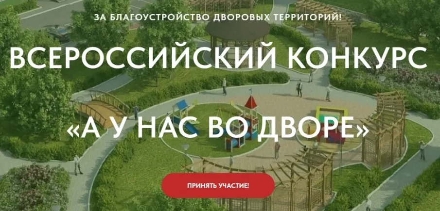 Стартовал первый Всероссийский Конкурс проектов благоустройства придомовых общественных пространств «А у нас во дворе»