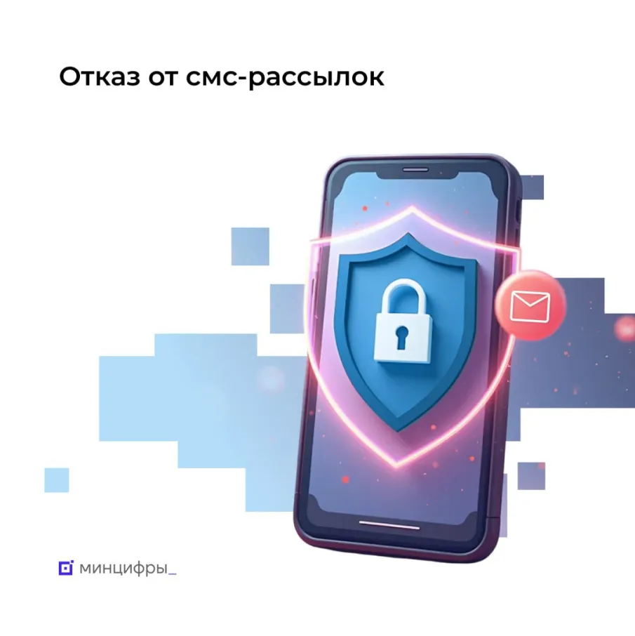Граждане могут отказаться от рекламных смс с начала августа