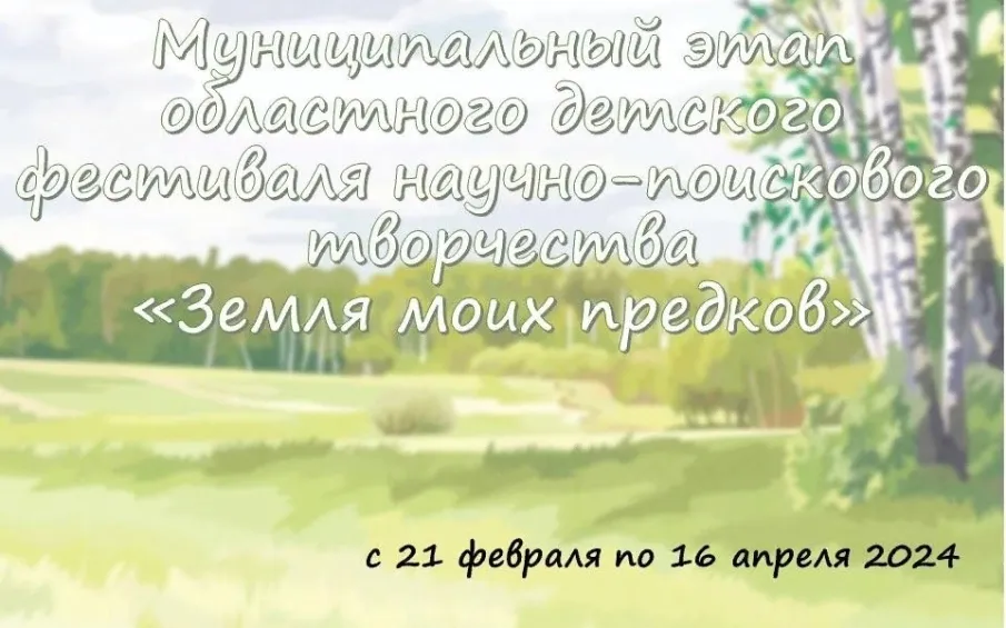 Приглашаем принять участие в муниципальном этапе областного детского фестиваля научно-поискового творчества «Земля моих предков»