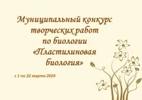 Муниципальный конкурс творческих работ по биологии «Пластилиновая биология»