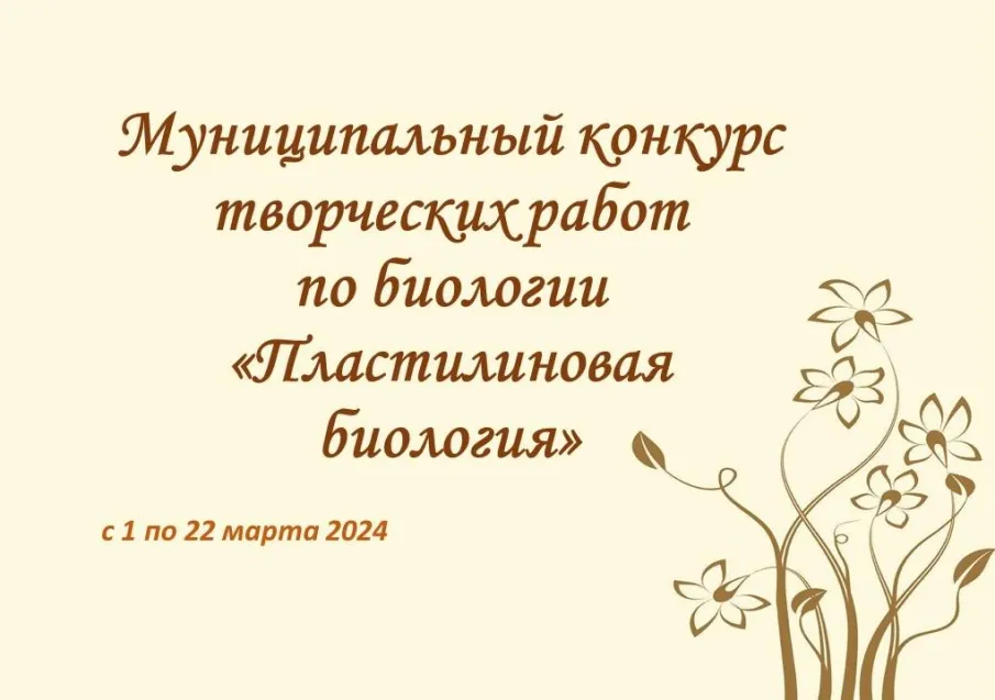 Муниципальный конкурс творческих работ по биологии «Пластилиновая биология»