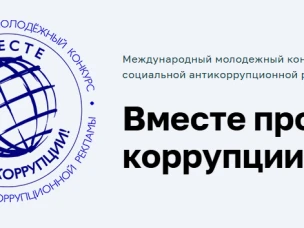 Стартовал Международный молодежный конкурс социальной антикоррупционной рекламы «Вместе против коррупции!»