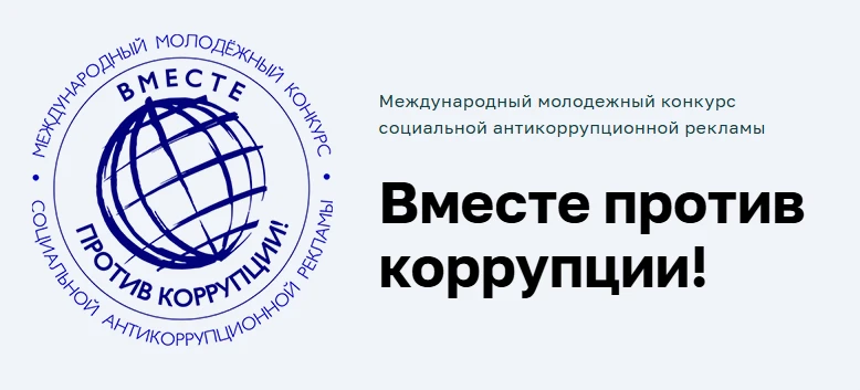 Стартовал Международный молодежный конкурс социальной антикоррупционной рекламы «Вместе против коррупции!»