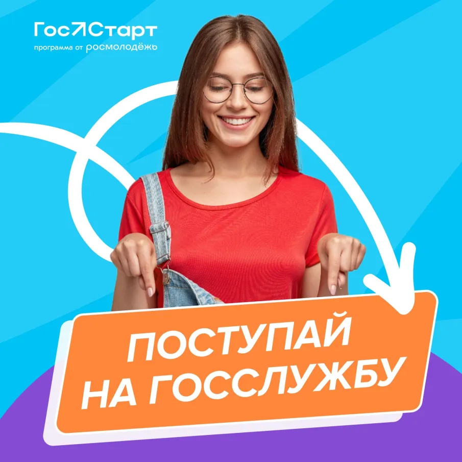 Региональный этап стажировок в рамках направления «ГосСтарт.Стажировки» Всероссийской программы сопровождения молодых государственных и муниципальных служащих «ГосСтарт»