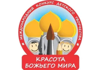 Приглашаем принять участие в конкурсе детского творчества «Красота Божьего мира: времён связующая нить»