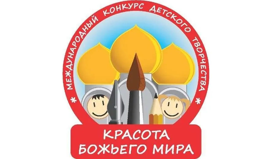 Приглашаем принять участие в конкурсе детского творчества «Красота Божьего мира: времён связующая нить»