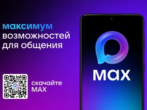 МАХ – это быстрый и легкий мессенджер для пользователей