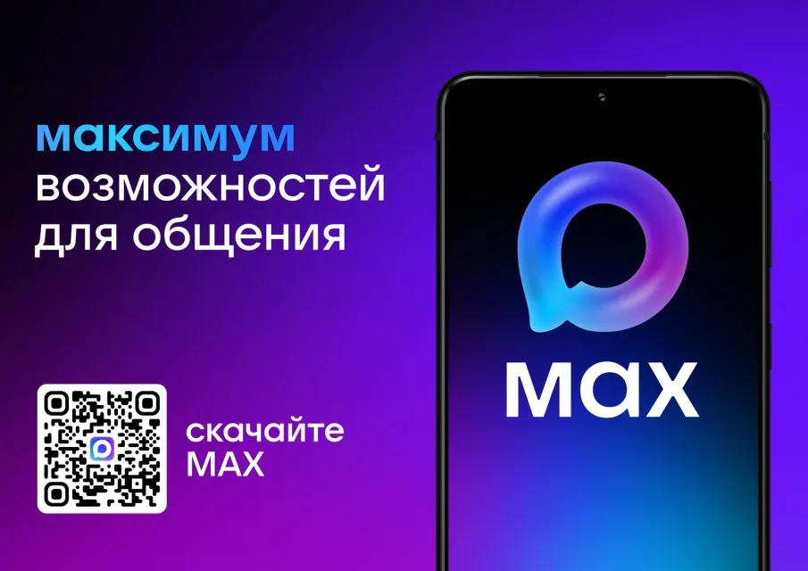 МАХ – это быстрый и легкий мессенджер для пользователей