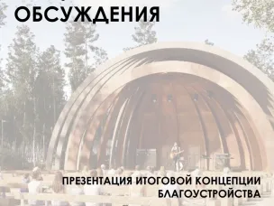 Общественные обсуждения: презентация концепции парка 20 мая