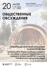 Общественные обсуждения: презентация концепции парка 20 мая