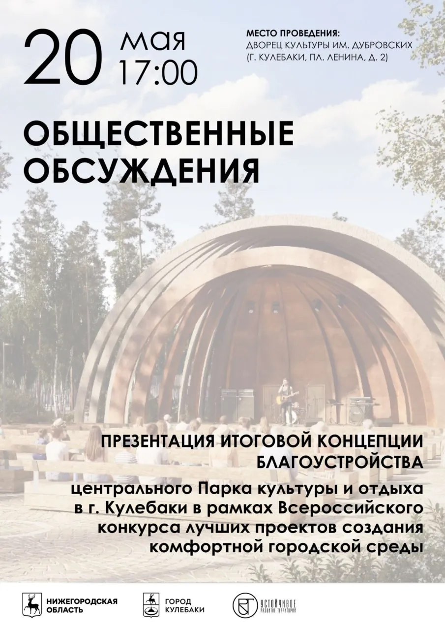 Общественные обсуждения: презентация концепции парка 20 мая