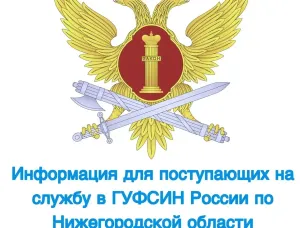 Главное управление Федеральной службы исполнения наказаний (ГУФСИН) России по Нижегородской области приглашает на службу граждан Российской Федерации в возрасте до 40 лет включительно