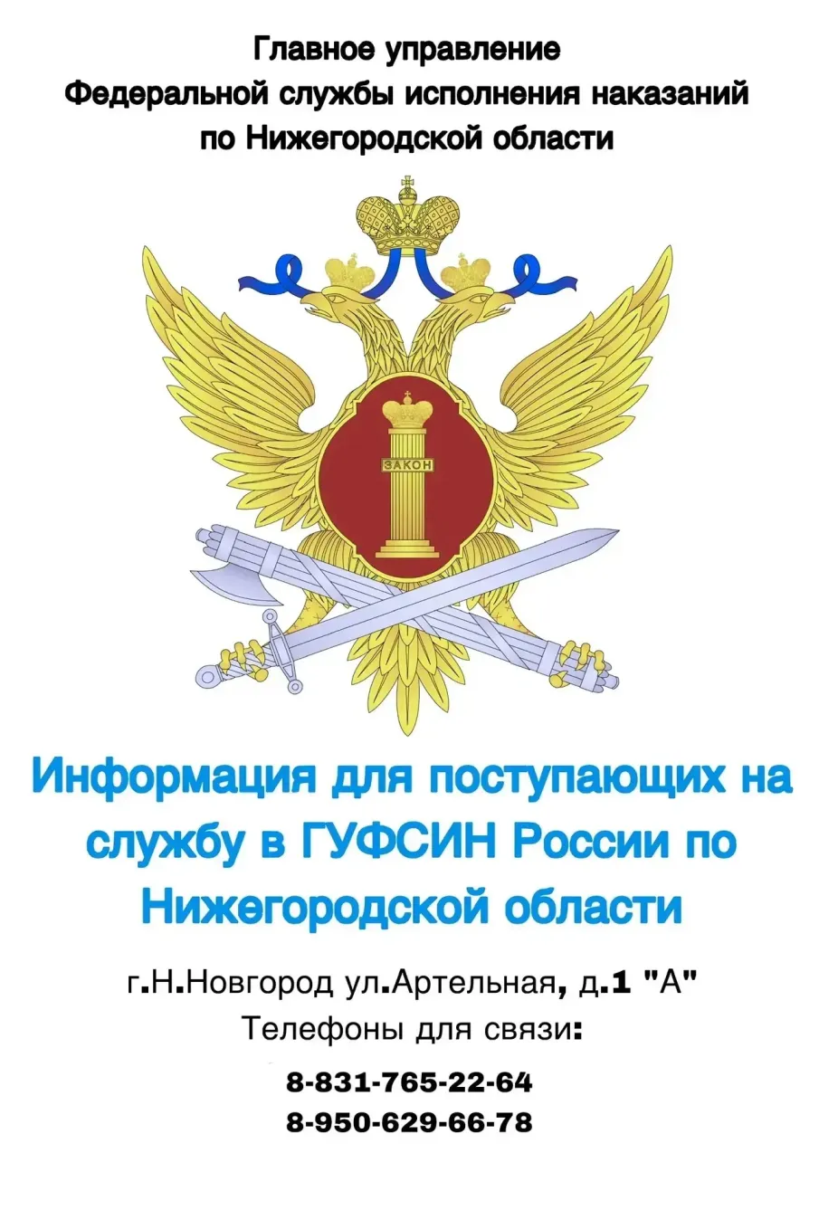 Главное управление Федеральной службы исполнения наказаний (ГУФСИН) России по Нижегородской области приглашает на службу граждан Российской Федерации в возрасте до 40 лет включительно