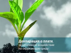 Администрация г.о.г. Кулебаки напоминает о необходимости внесения платы и сдачи деклараций за негативное воздействие на окружающую среду