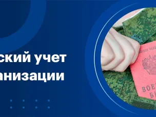 Информация для руководителей и военно-учетных работников организаций и предприятий